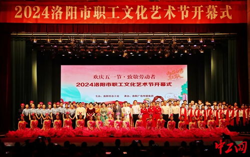 2024洛阳市职工文化艺术节开幕